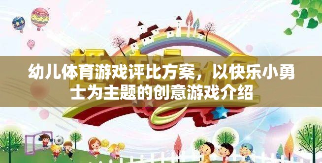 快樂小勇士，幼兒體育游戲創(chuàng)意評比方案