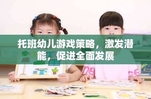 托班幼兒游戲策略，激發(fā)潛能，促進(jìn)全面發(fā)展