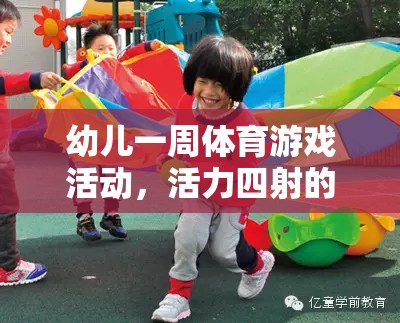 活力四射的成長之旅，一周幼兒體育游戲活動