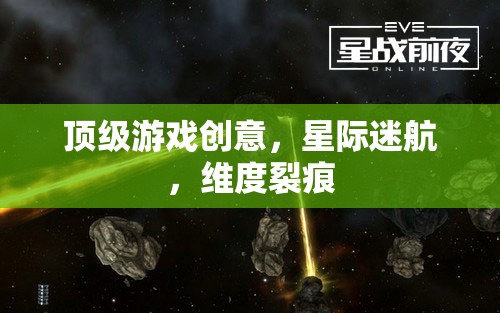 星際迷航，探索維度裂痕的頂級游戲創(chuàng)意