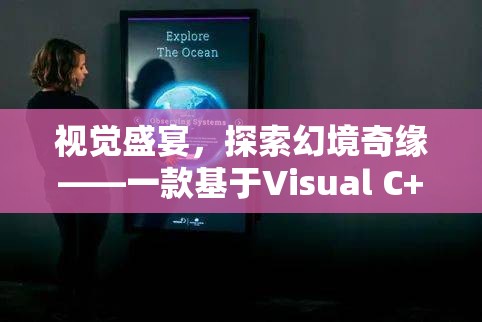 探索幻境奇緣，Visual C++打造的角色扮演游戲視覺盛宴