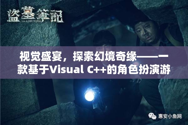 探索幻境奇緣，Visual C++打造的角色扮演游戲視覺盛宴