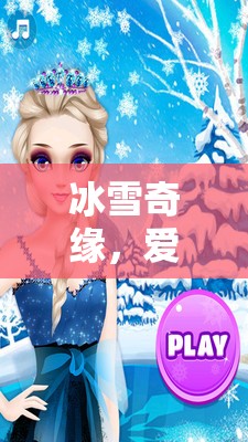 冰雪奇緣，愛莎公主的魔法王國——沉浸式角色扮演游戲之旅