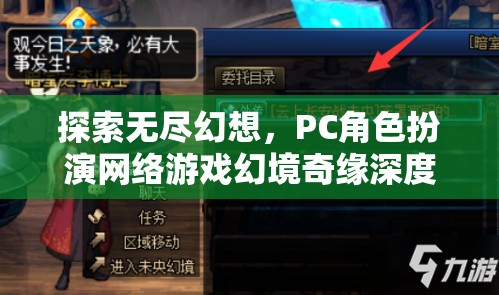 幻境奇緣，深度解析PC角色扮演網(wǎng)絡游戲的無盡幻想