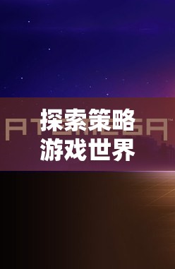 探索策略游戲世界，從下載到沉浸的全面指南