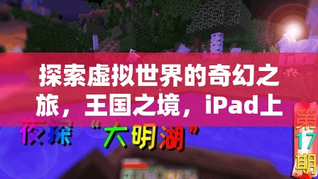 iPad新紀(jì)元，探索王國之境的奇幻角色扮演之旅