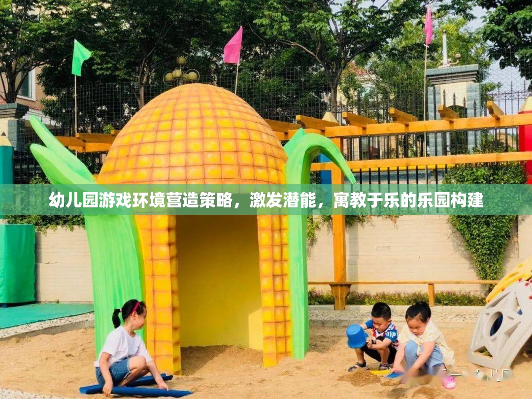 打造寓教于樂的幼兒園游戲環(huán)境，激發(fā)潛能的樂園構(gòu)建策略