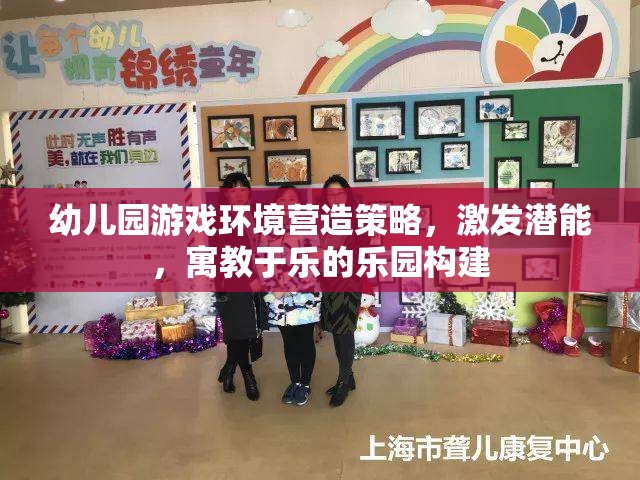 打造寓教于樂的幼兒園游戲環(huán)境，激發(fā)潛能的樂園構(gòu)建策略