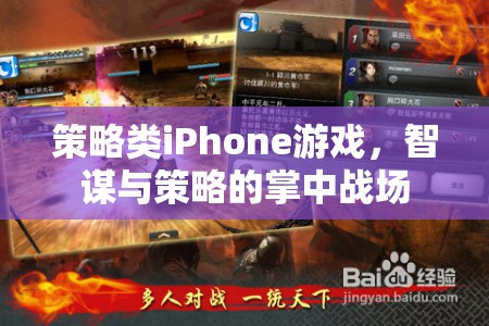 掌中智謀，策略類iPhone游戲中的策略與智斗