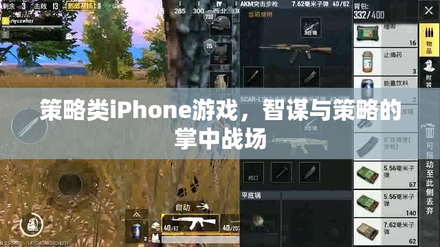 掌中智謀，策略類iPhone游戲中的策略與智斗