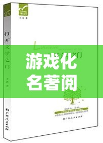 游戲化名著閱讀，解鎖文學(xué)之門的創(chuàng)新策略