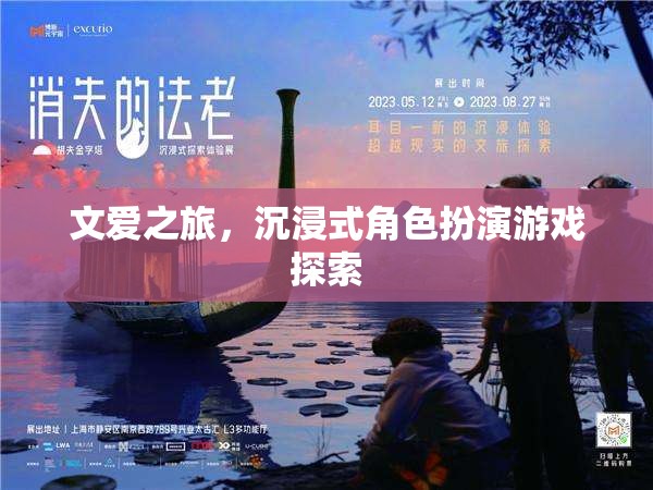 文愛之旅，沉浸式角色扮演游戲探索的奇幻旅程