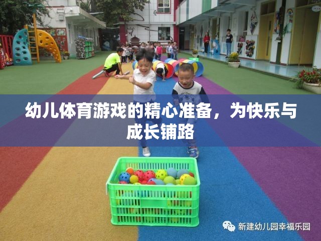 精心準(zhǔn)備幼兒體育游戲，為快樂與成長鋪路