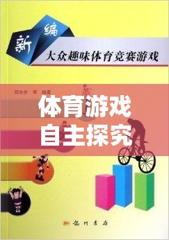 體育游戲自主探究，激發(fā)潛能，享受運動樂趣的指導(dǎo)策略