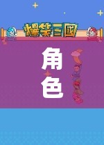 沉浸式奇幻冒險(xiǎn)，角色扮演游戲的奇幻之旅