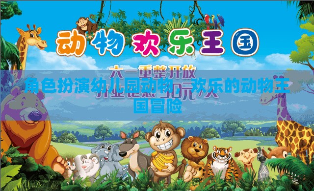 歡樂動物王國，角色扮演幼兒園的奇妙冒險