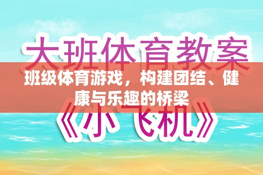 班級體育游戲，搭建團(tuán)結(jié)、健康與樂趣的橋梁