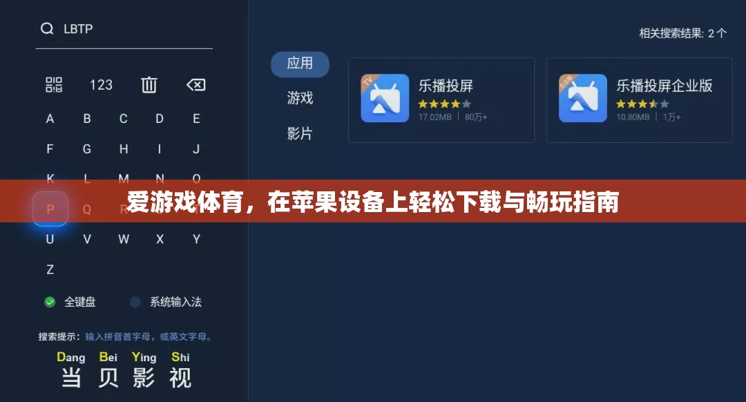 蘋(píng)果設(shè)備上的愛(ài)游戲體育，輕松下載與暢玩指南