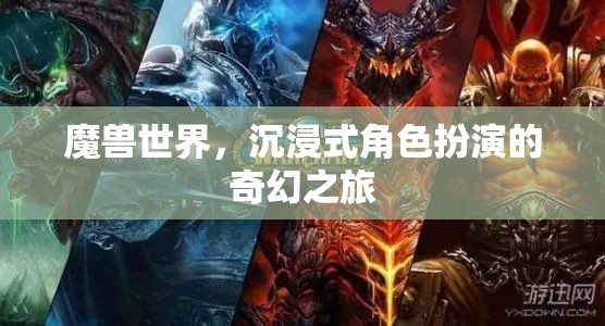 魔獸世界，沉浸式奇幻角色扮演之旅