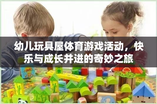 快樂與成長并進的幼兒玩具屋體育游戲活動，奇妙之旅