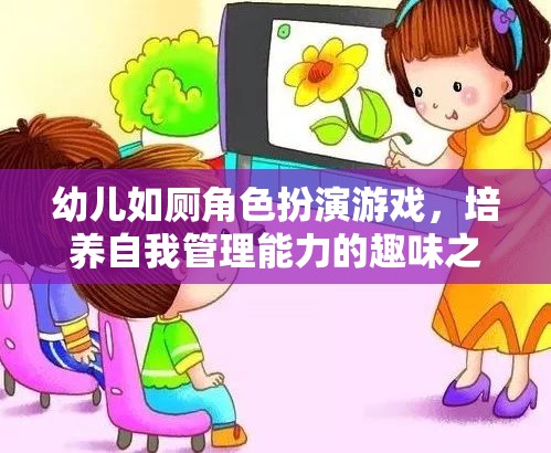 幼兒如廁角色扮演游戲，培養(yǎng)自我管理能力的趣味之旅