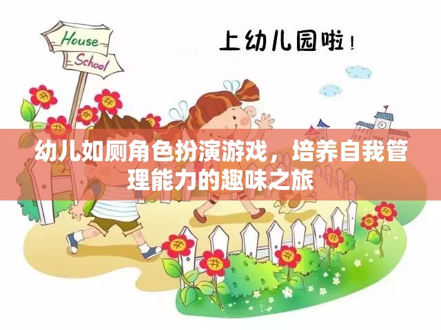 幼兒如廁角色扮演游戲，培養(yǎng)自我管理能力的趣味之旅