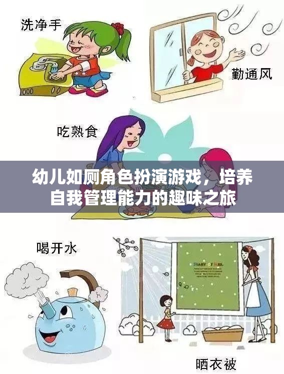 幼兒如廁角色扮演游戲，培養(yǎng)自我管理能力的趣味之旅