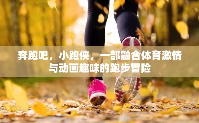 奔跑吧，小跑俠，體育激情與動畫趣味的跑步冒險  第1張