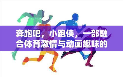 奔跑吧，小跑俠，體育激情與動畫趣味的跑步冒險  第2張