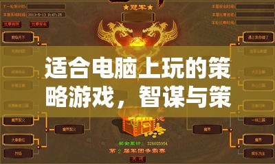 智謀與策略的終極對(duì)決，電腦上的策略游戲盛宴