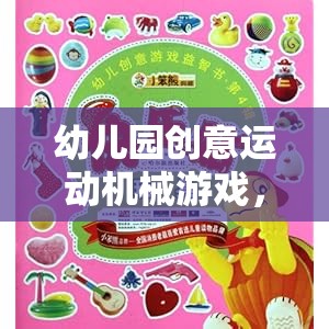 童趣與潛能的奇妙之旅，幼兒園創(chuàng)意運(yùn)動(dòng)機(jī)械游戲