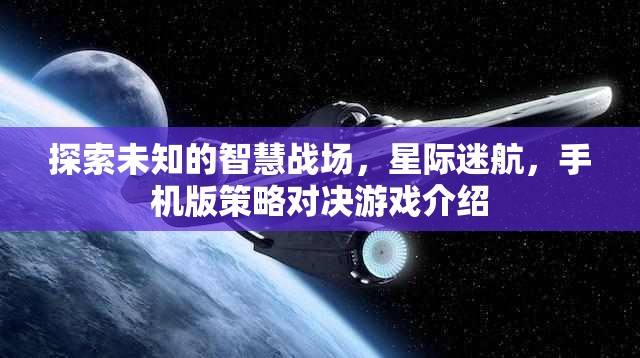 星際迷航，手機版策略對決游戲——探索未知的智慧戰(zhàn)場  第3張