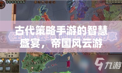 古代策略手游的智慧盛宴，帝國風云游戲深度解析  第2張