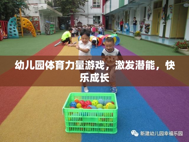 幼兒園體育力量游戲，激發(fā)潛能，快樂成長