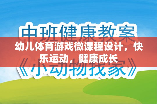 快樂運動，健康成長，幼兒體育游戲微課程設(shè)計