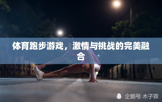 激情與挑戰(zhàn)，體育跑步游戲的完美融合