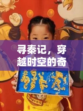 尋秦記，穿越時(shí)空的奇幻冒險(xiǎn)