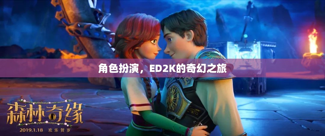 ED2K的奇幻之旅，角色扮演的奇幻冒險