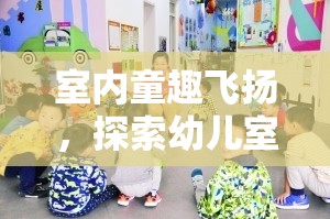 室內(nèi)童趣飛揚，探索幼兒室內(nèi)體育游戲的奇妙世界