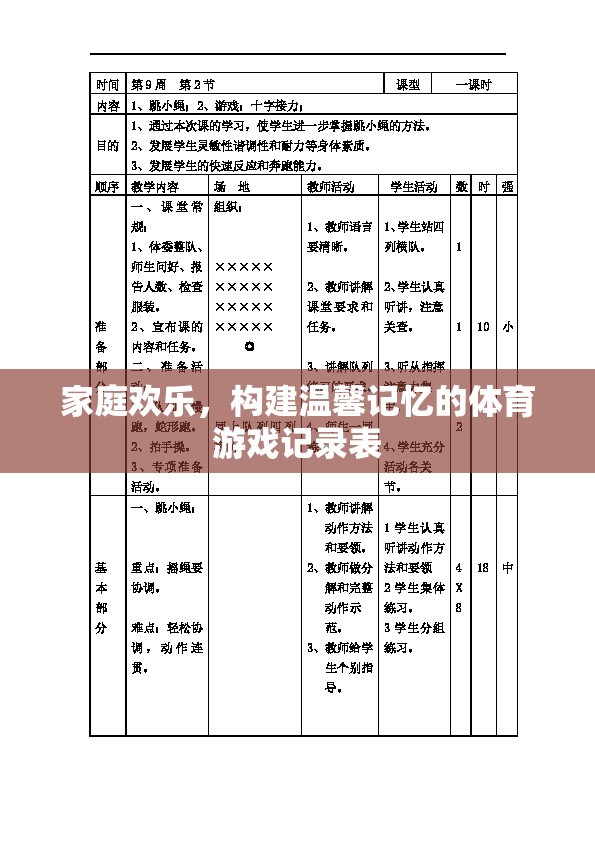 家庭歡樂，構(gòu)建溫馨記憶的體育游戲記錄表