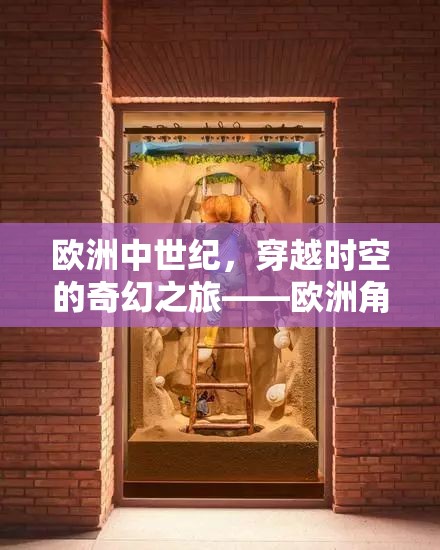 穿越歐洲中世紀(jì)，一場奇幻的角色扮演游戲之旅