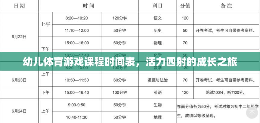 活力四射，幼兒體育游戲課程時間表引領(lǐng)成長之旅