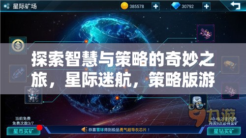 智慧與策略的星際迷航，探索策略版游戲的奇妙之旅  第3張