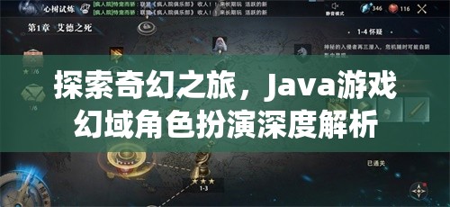 Java游戲幻域，深度解析奇幻角色扮演之旅