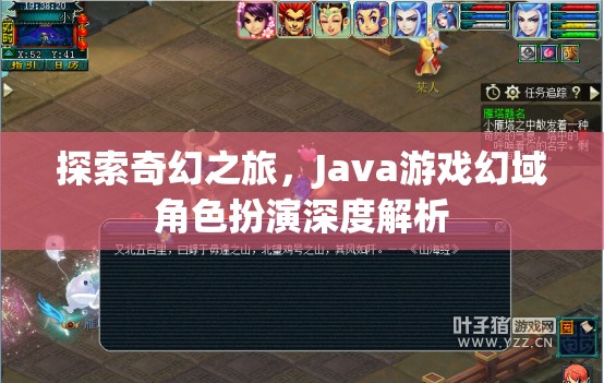 Java游戲幻域，深度解析奇幻角色扮演之旅