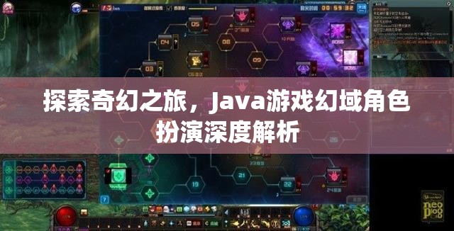 Java游戲幻域，深度解析奇幻角色扮演之旅