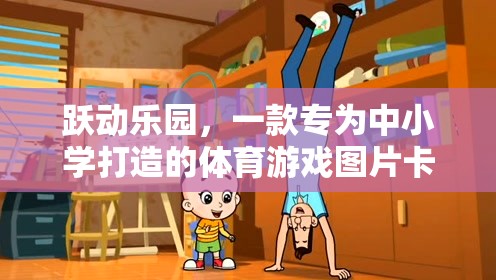 躍動(dòng)樂園，中小學(xué)體育游戲圖片卡通的魅力  第2張