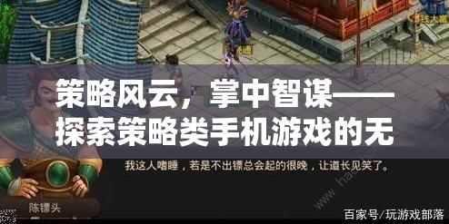 策略風云，掌中智謀的無限可能——探索策略類手機游戲的深度與廣度