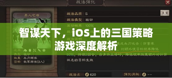 智謀天下，iOS平臺上的三國策略游戲深度解析