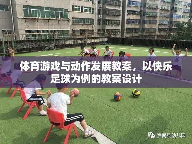 快樂足球，促進幼兒體育游戲與動作發(fā)展的教案設(shè)計